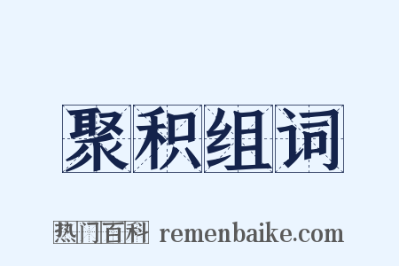 聚积组词是什么意思的图片